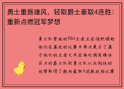 勇士重振雄风，轻取爵士豪取4连胜：重新点燃冠军梦想