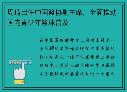 周琦出任中国篮协副主席，全面推动国内青少年篮球普及