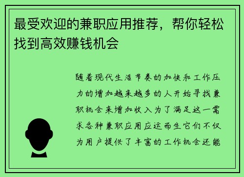 最受欢迎的兼职应用推荐，帮你轻松找到高效赚钱机会