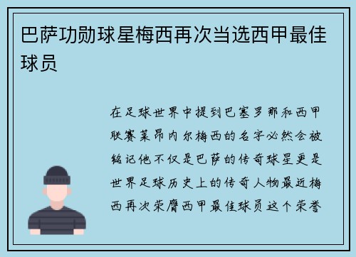 巴萨功勋球星梅西再次当选西甲最佳球员