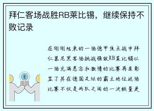 拜仁客场战胜RB莱比锡，继续保持不败记录