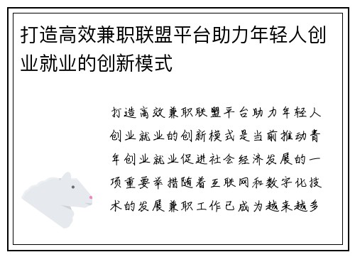 打造高效兼职联盟平台助力年轻人创业就业的创新模式