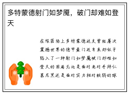 多特蒙德射门如梦魇，破门却难如登天
