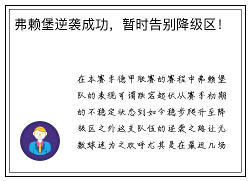 弗赖堡逆袭成功，暂时告别降级区！