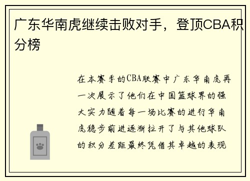 广东华南虎继续击败对手，登顶CBA积分榜