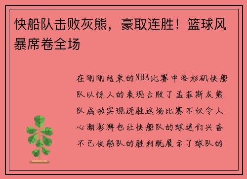 快船队击败灰熊，豪取连胜！篮球风暴席卷全场