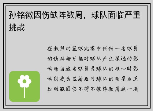 孙铭徽因伤缺阵数周，球队面临严重挑战