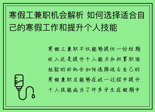 寒假工兼职机会解析 如何选择适合自己的寒假工作和提升个人技能