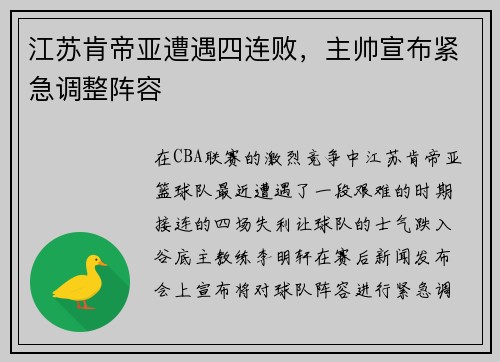 江苏肯帝亚遭遇四连败，主帅宣布紧急调整阵容