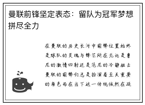 曼联前锋坚定表态：留队为冠军梦想拼尽全力