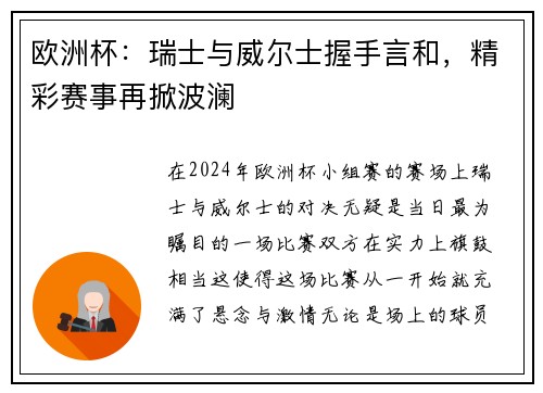 欧洲杯：瑞士与威尔士握手言和，精彩赛事再掀波澜