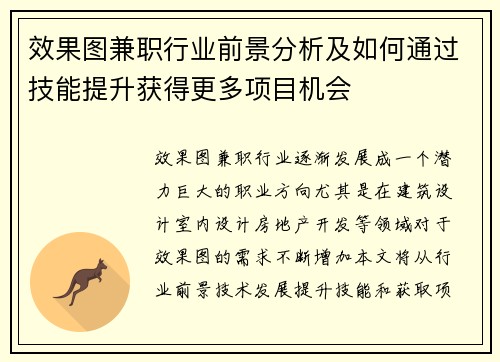 效果图兼职行业前景分析及如何通过技能提升获得更多项目机会