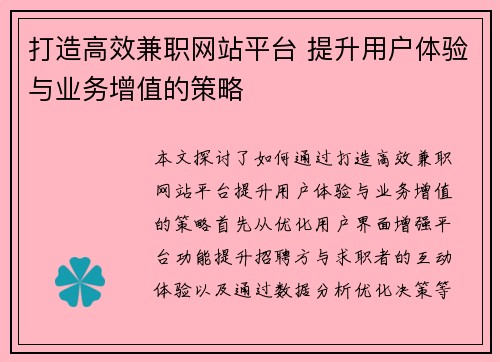 打造高效兼职网站平台 提升用户体验与业务增值的策略
