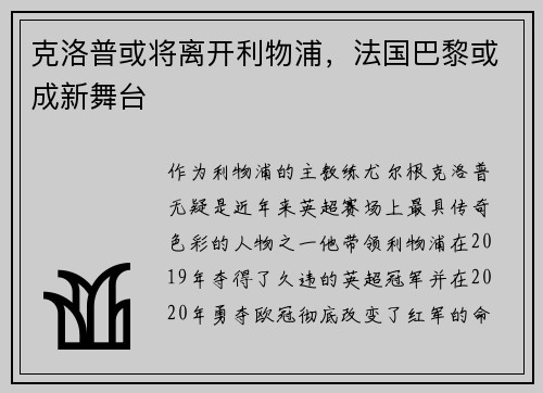克洛普或将离开利物浦，法国巴黎或成新舞台