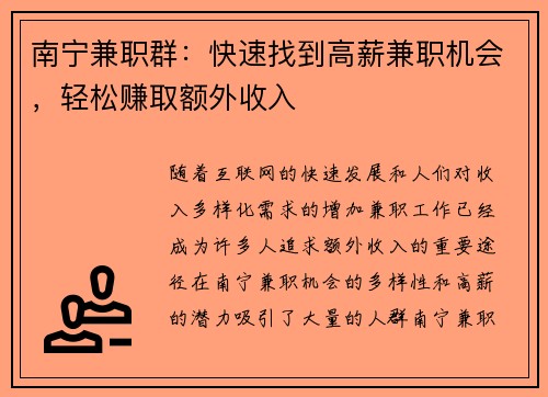 南宁兼职群：快速找到高薪兼职机会，轻松赚取额外收入