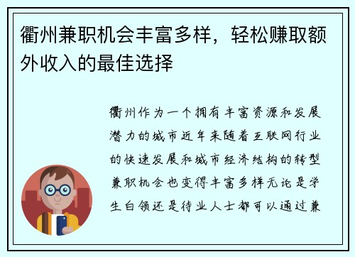 衢州兼职机会丰富多样，轻松赚取额外收入的最佳选择