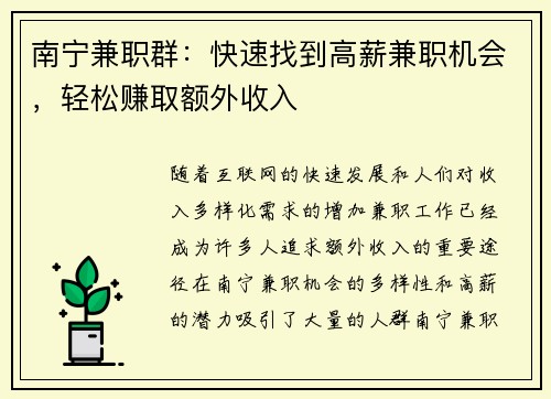 南宁兼职群：快速找到高薪兼职机会，轻松赚取额外收入