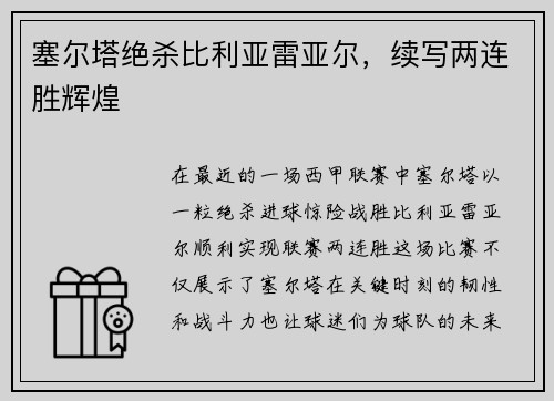 塞尔塔绝杀比利亚雷亚尔，续写两连胜辉煌