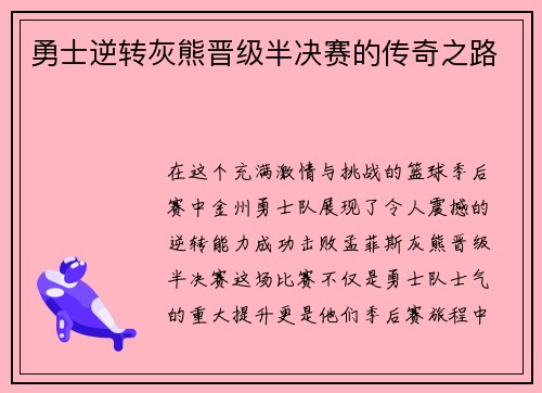 勇士逆转灰熊晋级半决赛的传奇之路