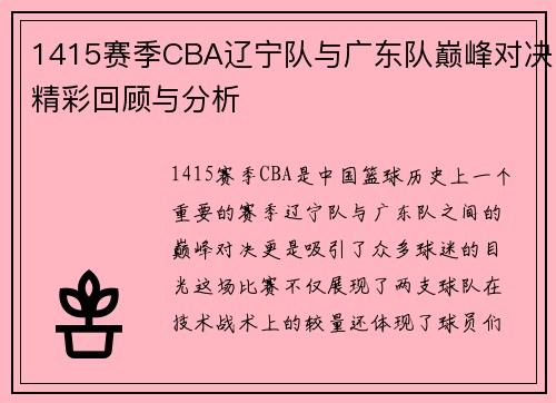 1415赛季CBA辽宁队与广东队巅峰对决精彩回顾与分析