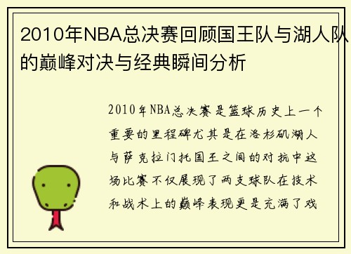 2010年NBA总决赛回顾国王队与湖人队的巅峰对决与经典瞬间分析
