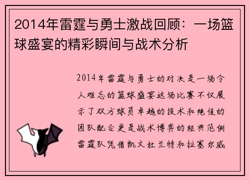 2014年雷霆与勇士激战回顾：一场篮球盛宴的精彩瞬间与战术分析