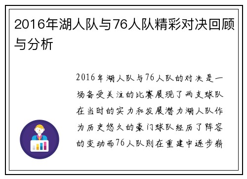 2016年湖人队与76人队精彩对决回顾与分析