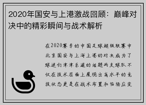 2020年国安与上港激战回顾：巅峰对决中的精彩瞬间与战术解析