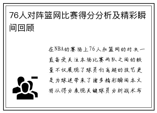 76人对阵篮网比赛得分分析及精彩瞬间回顾