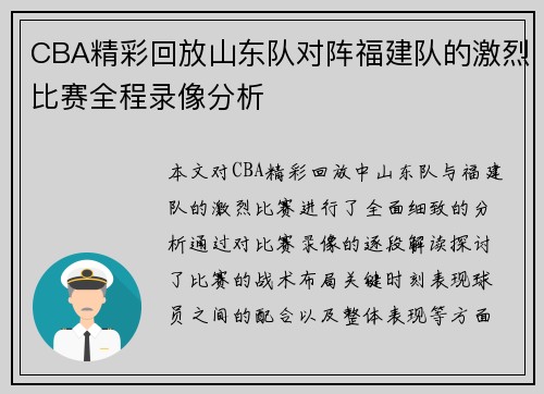 CBA精彩回放山东队对阵福建队的激烈比赛全程录像分析