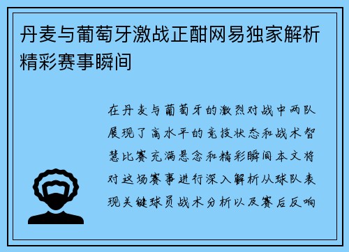 丹麦与葡萄牙激战正酣网易独家解析精彩赛事瞬间
