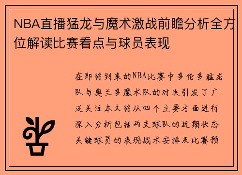 NBA直播猛龙与魔术激战前瞻分析全方位解读比赛看点与球员表现
