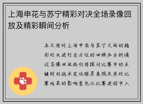 上海申花与苏宁精彩对决全场录像回放及精彩瞬间分析