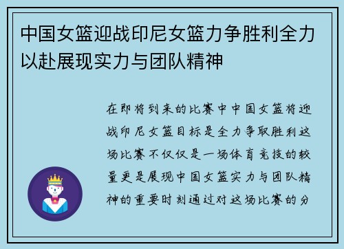 中国女篮迎战印尼女篮力争胜利全力以赴展现实力与团队精神