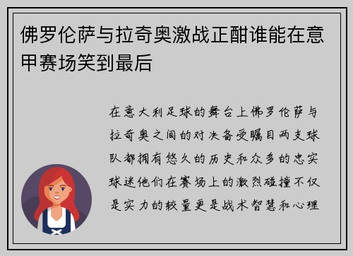 佛罗伦萨与拉奇奥激战正酣谁能在意甲赛场笑到最后