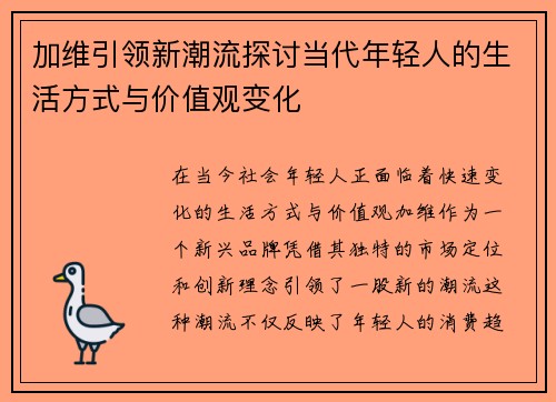 加维引领新潮流探讨当代年轻人的生活方式与价值观变化