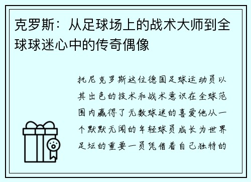 克罗斯：从足球场上的战术大师到全球球迷心中的传奇偶像
