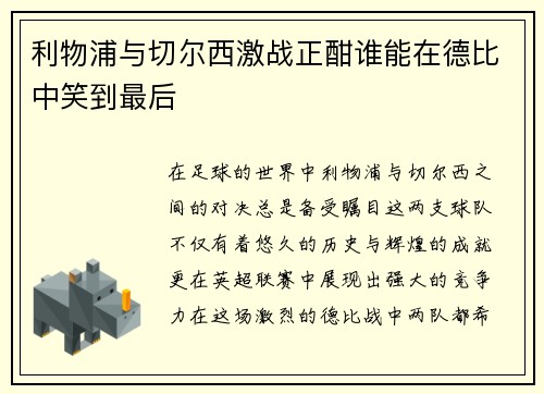 利物浦与切尔西激战正酣谁能在德比中笑到最后