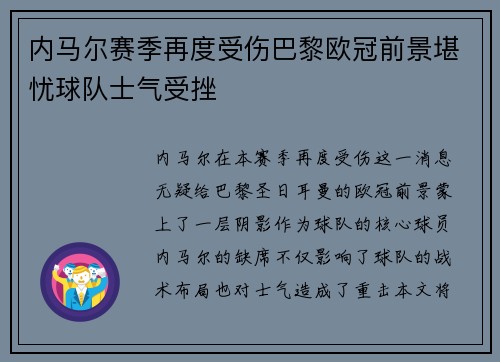 内马尔赛季再度受伤巴黎欧冠前景堪忧球队士气受挫