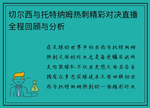 切尔西与托特纳姆热刺精彩对决直播全程回顾与分析