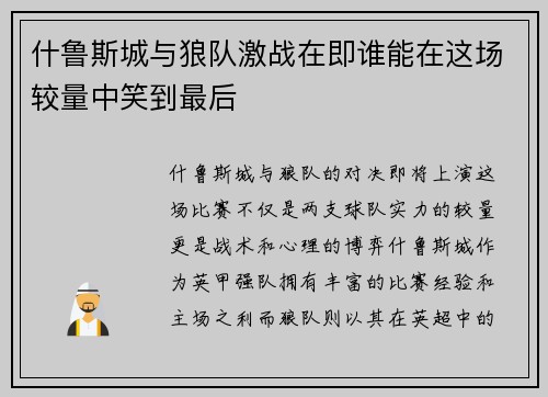 什鲁斯城与狼队激战在即谁能在这场较量中笑到最后