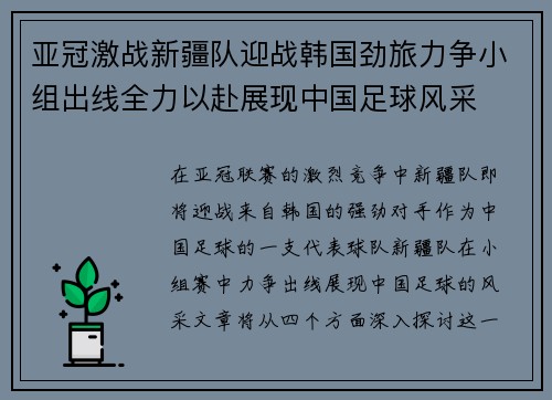 亚冠激战新疆队迎战韩国劲旅力争小组出线全力以赴展现中国足球风采