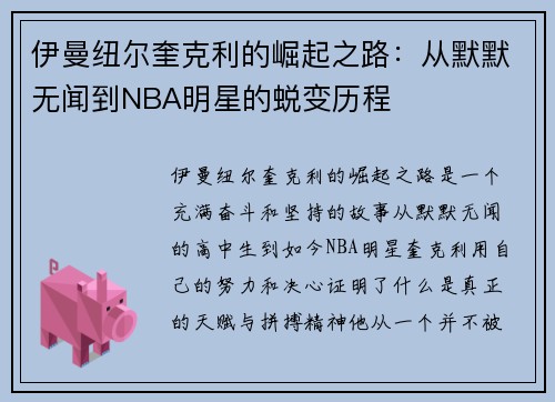 伊曼纽尔奎克利的崛起之路：从默默无闻到NBA明星的蜕变历程