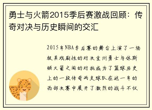 勇士与火箭2015季后赛激战回顾：传奇对决与历史瞬间的交汇