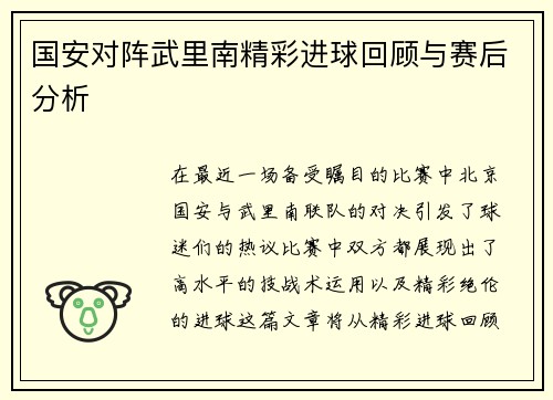 国安对阵武里南精彩进球回顾与赛后分析