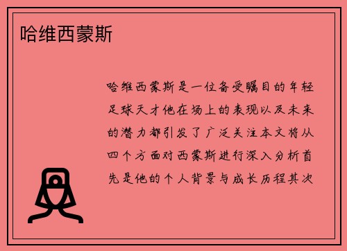 哈维西蒙斯