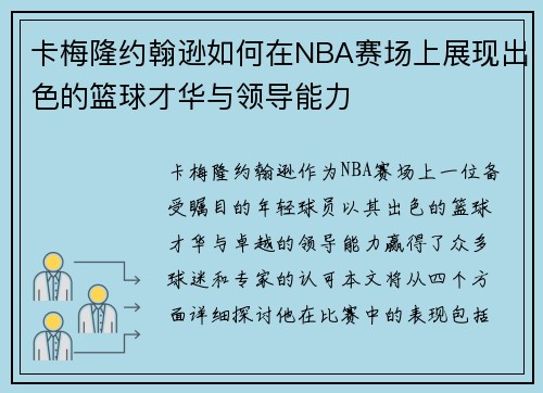 卡梅隆约翰逊如何在NBA赛场上展现出色的篮球才华与领导能力