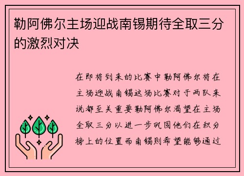 勒阿佛尔主场迎战南锡期待全取三分的激烈对决