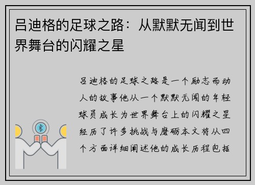 吕迪格的足球之路：从默默无闻到世界舞台的闪耀之星
