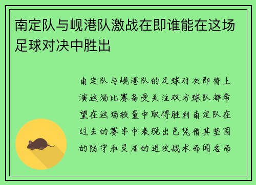 南定队与岘港队激战在即谁能在这场足球对决中胜出